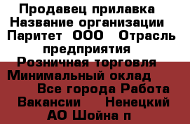 Продавец прилавка › Название организации ­ Паритет, ООО › Отрасль предприятия ­ Розничная торговля › Минимальный оклад ­ 25 000 - Все города Работа » Вакансии   . Ненецкий АО,Шойна п.